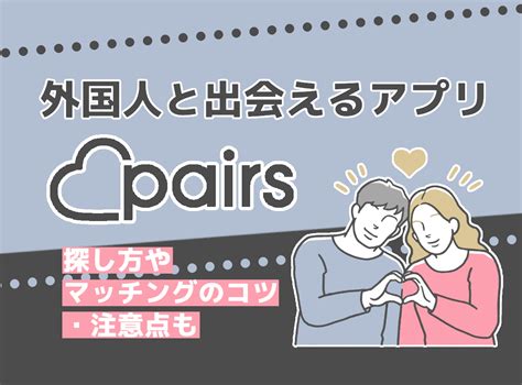 ペアーズ 外国 人|ペアーズ(Pairs)は外国人と出会える！3つの理由や危険な詐欺業 .